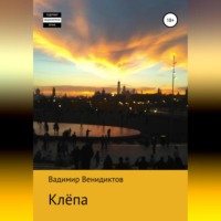 . Клёпа