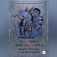 . Настанет век пырларла. Книга 3. Пишите легенды, или Возвращенный