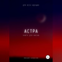 . Астра. Для всех идущих. Книга для жизни