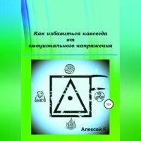 Алексей F.. Как избавиться навсегда от эмоционального напряжения