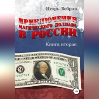 . Приключения магического доллара в России. Книга вторая