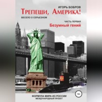 . Трепещи, Америка! Часть первая. Безумный гений