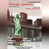 . Трепещи, Америка! Часть вторая. Капкан тщеславия