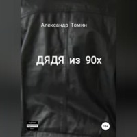 . Дядя из 90х