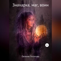 . Знахарка, маг, воин