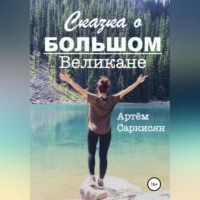 . Сказка о большом великане