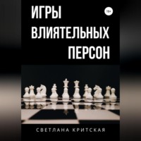 Светлана Критская. Игры влиятельных персон