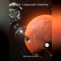 . Побег с красной планеты