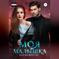 . Моя малышка