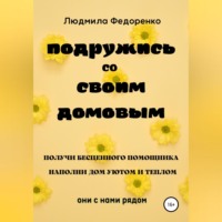 . Подружись со своим Домовым