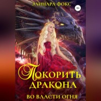 . Покорить дракона. Во власти огня