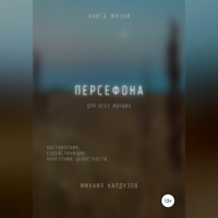 . Персефона. Книга жизни. Для всех идущих