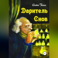 . Даритель снов