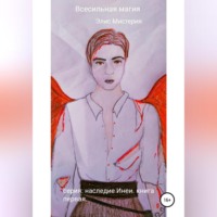 . Всесильная магия