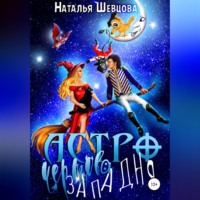 . Астро-Чертова Западня