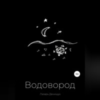 Лазарь Вадимович Денищук. Водовород