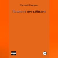 . Пациент нестабилен