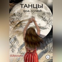 . Танцы под луной