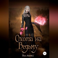 . Охота на Ведьму