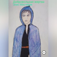 . Добровольная жертва