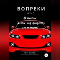 . Вопреки. Часть 2. Джексон: Хэппи-энд придется отложить!