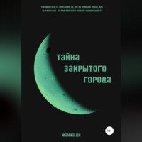 . Тайна закрытого города