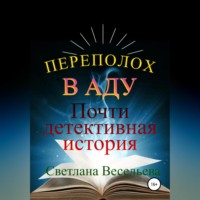 . Переполох в Аду. Почти детективная история