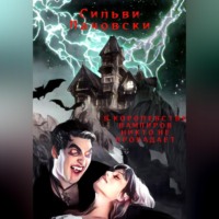 Сильви Лачовски. В королевстве вампиров никто не пропадает