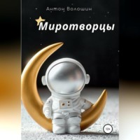 Антон Александрович Волошин. Миротворцы