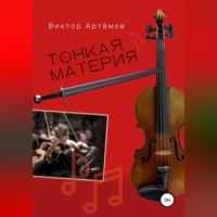 Виктор Артёмов. Тонкая материя