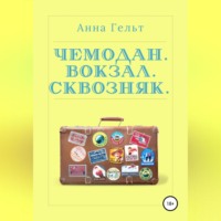 . Чемодан. Вокзал. Сквозняк