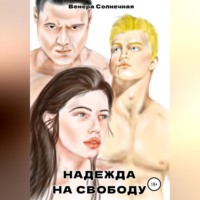 Венера Солнечная. Надежда на свободу