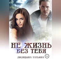 . Не жизнь без тебя
