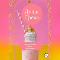 . Душа Грека