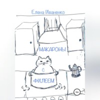 . Макароны с Филеем