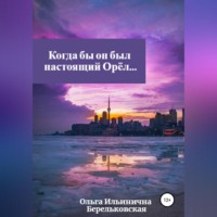 . Когда бы он был настоящий Орёл…