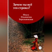 . Зачем ты всё это строил?