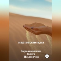 . Мартовские Иды