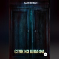 . Стук из шкафа