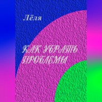 . Как убрать проблемы