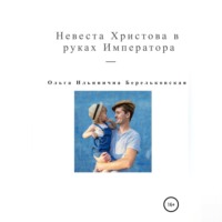 Ольга Ильинична Берельковская. Невеста Христова в руках Императора