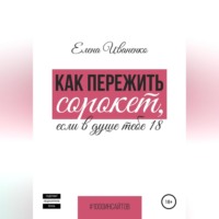 . Как пережить сорокет, если в душе тебе 18