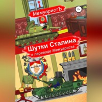 . Шутки Сталина в переводе Мемуариста
