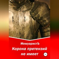 . Корона претензий не имеет