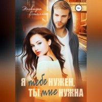 . Я тебе нужен, ты мне нужна