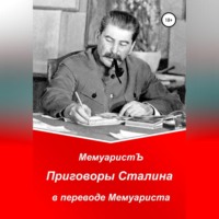 МемуаристЪ. Приговоры Сталина в переводе Мемуариста