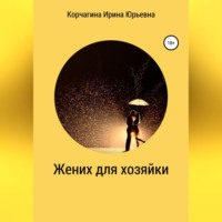 . Жених для хозяйки