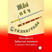 . Забытые подвиги в переводе Мемуариста