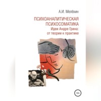. Психоаналитическая психосоматика. Идеи Андре Грина: от теории к практике