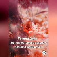 . Жуткие истории о ведьмах, любви и криминале